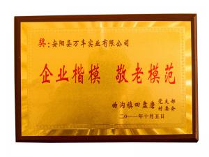 企業楷模敬老模范